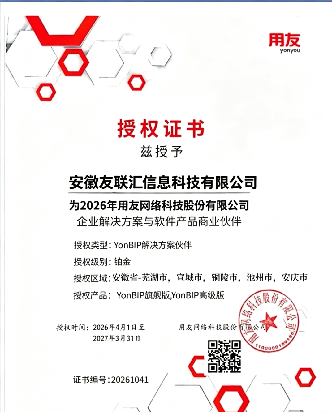 用友 YonBIP 铂金授权证书