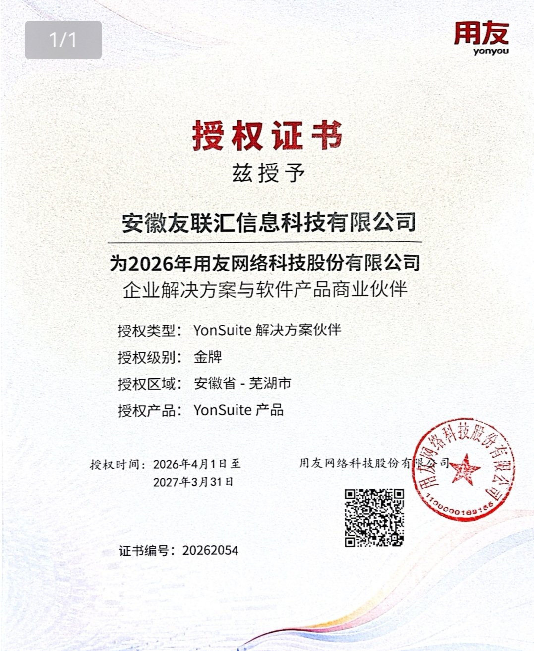 用友 YonSuite 金牌授权证书