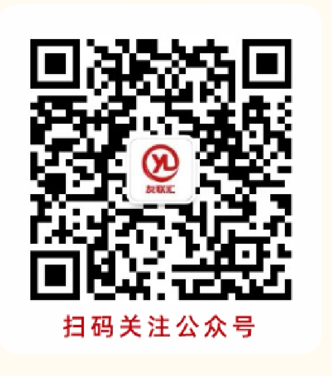 友联汇微信公众号二维码